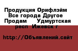 Продукция Орифлэйм - Все города Другое » Продам   . Удмуртская респ.,Ижевск г.